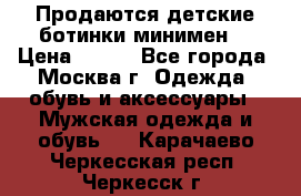 Продаются детские ботинки минимен  › Цена ­ 800 - Все города, Москва г. Одежда, обувь и аксессуары » Мужская одежда и обувь   . Карачаево-Черкесская респ.,Черкесск г.